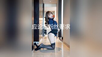 爱豆传媒IDG5391风骚美女调教娘炮帅哥