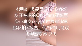 《硬核✅极品网_红》众多坛友开帖求的Onlyfans亚裔百变小魔女izzybu付费解锁露脸私拍~被富二代各种玩肏双飞闺蜜紫薇 (29)