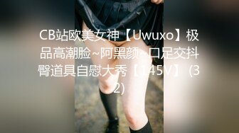 CB站欧美女神【Uwuxo】极品高潮脸~阿黑颜~口足交抖臀道具自慰大秀【145V】 (32)