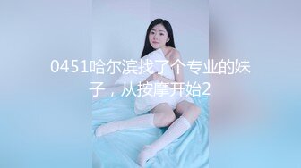 [2DF2] 关系很熟的嫖客小区出租房干美乳小姐饥渴吃奶时被说你们男的真性福啊从小吃到老边干边聊像夫妻一样对白非常搞笑 - soav_evMerge[MP4/81.6MB][BT种子]