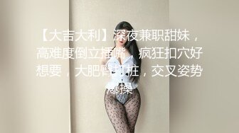 顶级女模私拍，真实写照社极品S级身材小姐姐，全裸试换多套情趣制服③，坚挺美乳无毛一线天鲍鱼4K