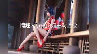 《贵在真实㊙️精品破_解》“老公不要停，好舒服”近景欣赏10对男女滚床单~激情四射堪比A片现场~出轨人妻换上连体情趣与小伙大战 (6)