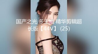 国产之光 多主播 精华剪辑超长版【44V】 (25)