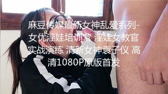 微胖豐滿型深圳校服學生妹，清純可愛，翹著屁股扭動等插入80P+6V