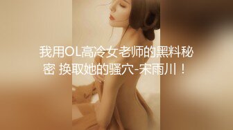 [原创]极品绿帽奴！把自己老婆绑起来送给主人操，还要拍视频自己看