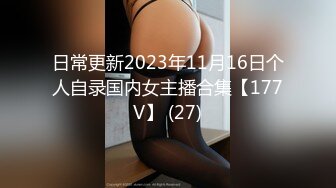 日常更新2023年11月16日个人自录国内女主播合集【177V】 (27)