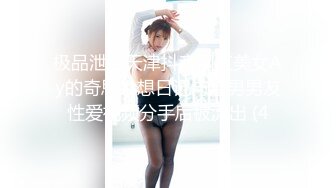 极品泄密天津抖音网红美女Ay的奇思妙想日记与渣男男友性爱视频分手后被流出 (4