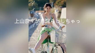 上山奈々がお漏らししちゃった！