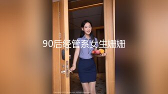 90后经管系女生姗姗