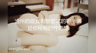 沧州的欲女有想尝试的呢，满足你所有的性幻想