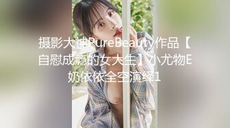 摄影大神PureBeauty作品【自慰成瘾的女大生】小尤物E奶依依全空演绎1