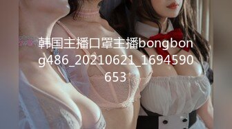 韩国主播口罩主播bongbong486_20210621_1694590653