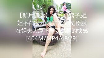 姐夫口爆超级性感车模制服诱惑小姨子 露脸身材完美