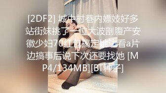 [2DF2] 城中村巷内嫖妓好多站街妹挑了一位大波剖腹产安徽少妇70红包搞定她边看a片边搞事后说下次还要找她 [MP4/134MB][BT种子]