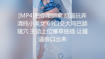 [MP4]把你带回家 抠逼玩弄清纯小美女 69口交大鸡巴舔骚穴 主动上位爆草抽插 让骚逼给口出来