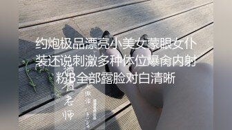 约炮极品漂亮小美女蒙眼女仆装还说刺激多种体位爆肏内射粉B全部露脸对白清晰