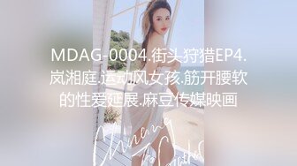 MDAG-0004.街头狩猎EP4.岚湘庭.运动风女孩.筋开腰软的性爱延展.麻豆传媒映画