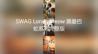 SWAG LonelyMeow 黑曼巴蛇系列完整版