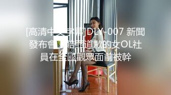 [高清中文字幕]DLY-007 新聞發布會上賠罪道歉的女OL社員在全國觀眾面前被幹