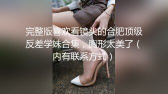 《重磅热M瓜秘事件》最近网曝热传M事件~超火爆吉_林女孩岳X悦多人运动不雅私拍流出堪比AV现场无水完整全套 (2)