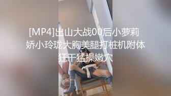 [MP4]出山大战00后小萝莉 娇小玲珑大胸美腿打桩机附体狂干猛操嫩穴