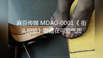 麻豆传媒 MDAG-0001《 街头狩猎》隐藏在可爱气质