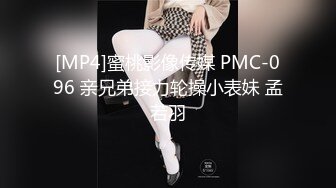 [MP4]蜜桃影像传媒 PMC-096 亲兄弟接力轮操小表妹 孟若羽