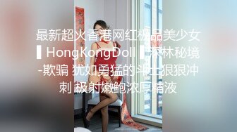 大屌老外和亚裔继女的淫乱生活 吊起捆绑调教JK少女沉浸式玩弄青春酮体