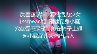 ✿反差骚学妹✿清纯活力少女〖ssrpeach〗刚健完身小骚穴就受不了了，跪在椅子上翘起小屁屁让大鸡巴后入