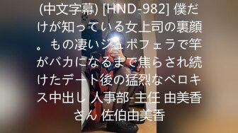 (中文字幕) [HND-982] 僕だけが知っている女上司の裏顔。もの凄いジュポフェラで竿がバカになるまで焦らされ続けたデート後の猛烈なベロキス中出し 人事部-主任 由美香さん 佐伯由美香