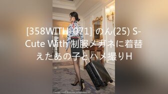 [358WITH-071] のん(25) S-Cute With 制服メガネに着替えたあの子とハメ撮りH