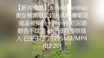 [MP4/1.11G]2022.5.9酒店偷拍大屌鲜肉男友猛插骚浪妹妹抠逼足交真销魂