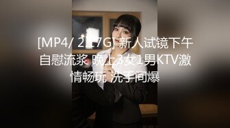 [MP4/ 2.17G] 新人试镜下午自慰流浆 晚上3女1男KTV激情畅玩 洗手间爆