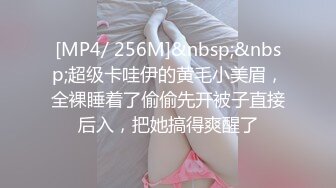 [MP4/ 256M]&nbsp;&nbsp;超级卡哇伊的黄毛小美眉，全裸睡着了偷偷先开被子直接后入，把她搞得爽醒了