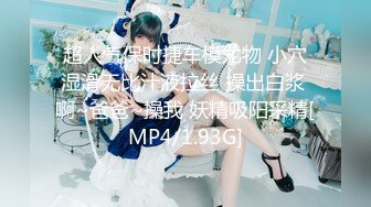 [MP4/ 568M] 文轩探花约神似王鸥极品少妇 大长腿超会挑逗 美乳翘臀人间尤物