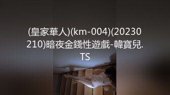 (皇家華人)(km-004)(20230210)暗夜金錢性遊戲-韓寶兒.TS