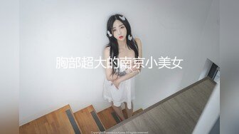 胸部超大的南京小美女