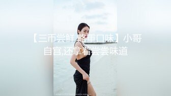 最新强势极品流出极品撸铁健身女神【kgonly】订阅私拍，多水白虎粉屄与绿帽男友激烈性爱，找单男3P接力赛[ (3)