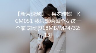 【新片速遞】 ✿果冻传媒✿ KCM051 我只想给每个女孩一个家 斑比[918MB/MP4/32:13]