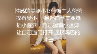 性感的美腿小女仆被主人爸爸操得受不❤️抬起白丝美腿爆插小骚穴，自己握着小骚脚 让自己逼门打开 迎接鸡巴的冲击