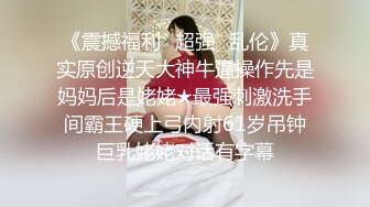 《震撼福利✿超强✿乱伦》真实原创逆天大神牛逼操作先是妈妈后是姥姥★最强刺激洗手间霸王硬上弓内射61岁吊钟巨乳姥姥对话有字幕