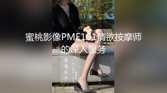 蜜桃影像PME191情欲按摩师的深入服务