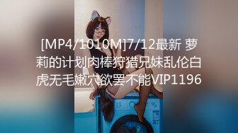 [MP4/1010M]7/12最新 萝莉的计划肉棒狩猎兄妹乱伦白虎无毛嫩穴欲罢不能VIP1196