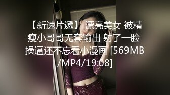 【新速片遞】 漂亮美女 被精瘦小哥哥无套输出 射了一脸 操逼还不忘看小漫画 [569MB/MP4/19:08]