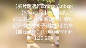 【新片速遞】&nbsp;&nbsp; ✨【Stripchat】气质美乳少妇女主播「HaleyLyon」哺乳期开播捏捏奶子就能挤出奶水【自压水印】[1.08GB/MP4/1:39:52]