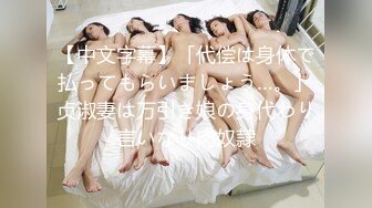 [MP4/664MB]色控傳媒 PH144 召喚惡魔的等價肉換