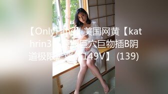 【OnlyFans】美国网黄【kathrin3】深渊巨穴巨物插B阴道极限扩张【149V】 (139)