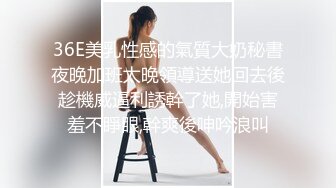 36E美乳性感的氣質大奶秘書夜晚加班太晚領導送她回去後趁機威逼利誘幹了她,開始害羞不睜眼,幹爽後呻吟浪叫