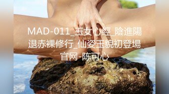 MAD-011_玉女心經_陰進陽退赤裸修行_仙姿玉貌初登場官网-陈可心