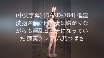 (中文字幕) [DASD-784] 催淫洗脳された巨乳妻は嫌がりながらも淫乱ビッチになっていた 蓮実クレア 八乃つばさ